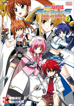 魔法少女リリカルなのはStrikerS 2巻