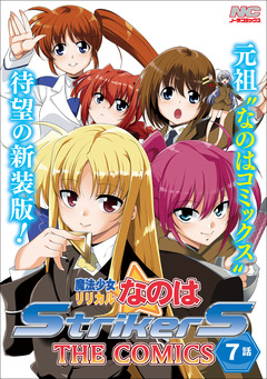 魔法少女リリカルなのはStrikerS THE COMICS 新装版【単話】 7巻