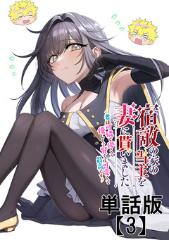 宿敵の家の当主を妻に貰いました ～妻は可憐で儚くて優しくて賢くて可愛くて最高です～【単話版】 3巻