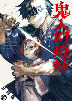 鬼人幻燈抄(コミック) 分冊版 59巻