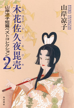 山岸凉子短篇ベストコレクション 2巻