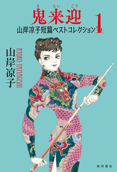 山岸凉子短篇ベストコレクション 1巻