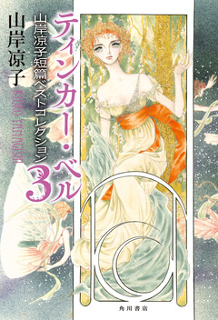 山岸凉子短篇ベストコレクション 3巻