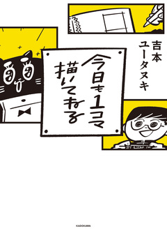今日も1コマ描いてねる 1巻