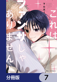 これはファンサじゃありません!【分冊版】 7巻