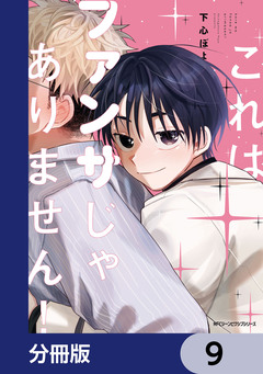 これはファンサじゃありません!【分冊版】 9巻