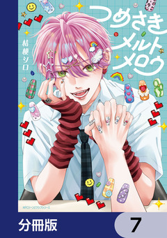 つめさきメルトメロウ【分冊版】 7巻
