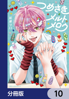 つめさきメルトメロウ【分冊版】 10巻