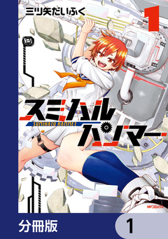 スミハルハンマー【分冊版】 1巻