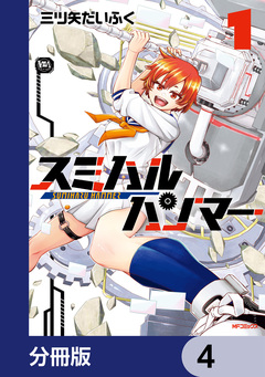 スミハルハンマー【分冊版】 4巻
