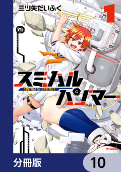 スミハルハンマー【分冊版】 10巻