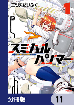 スミハルハンマー【分冊版】 11巻