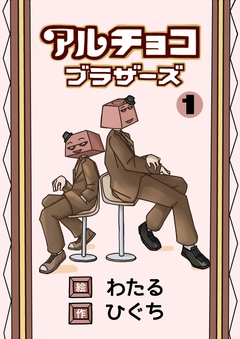 アルチョコブラザーズ(フルカラー) 1巻