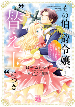 その伯爵令嬢、“替え玉”につき 替え玉のわたし(妹)が侯爵に溺愛されるなんてあり得ません 1巻