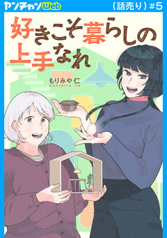 好きこそ暮らしの上手なれ(話売り) 5巻
