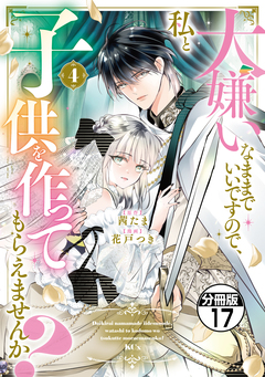 大嫌いなままでいいですので、私と子供を作ってもらえませんか? 分冊版 17巻