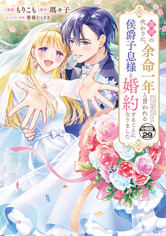 義姉の代わりに、余命一年と言われる侯爵子息様と婚約することになりました 分冊版 29巻