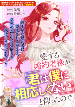愛する婚約者様が「君は僕に相応しくない」と仰ったので 1巻