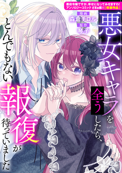 悪女キャラを全うしたら、とんでもない報復が待っていました 1巻