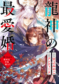 龍神の最愛婚 ~捨てられた姫巫女の幸福な嫁入り~ 7巻