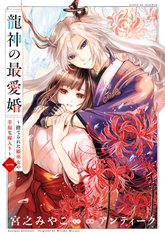 龍神の最愛婚 ～捨てられた姫巫女の幸福な嫁入り～【コミックス版】 1巻