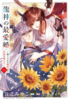 龍神の最愛婚 ～捨てられた姫巫女の幸福な嫁入り～【コミックス版】 2巻