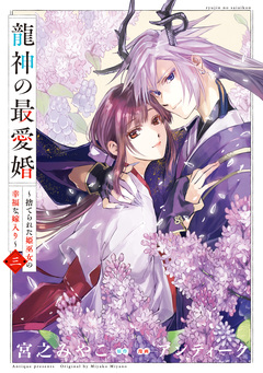 龍神の最愛婚 ～捨てられた姫巫女の幸福な嫁入り～【コミックス版】 3巻