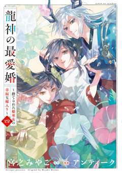 龍神の最愛婚 ～捨てられた姫巫女の幸福な嫁入り～【コミックス版】 4巻