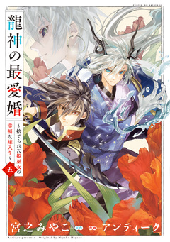 龍神の最愛婚 ～捨てられた姫巫女の幸福な嫁入り～【コミックス版】 5巻