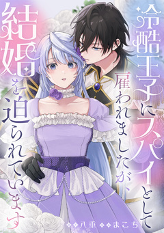 冷酷王子にスパイとして雇われましたが、結婚を迫られています 4巻