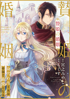 贄姫の婚姻 身代わり王女は帝国で最愛となる 4巻