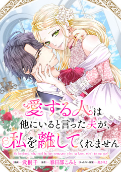 愛する人は他にいると言った夫が、私を離してくれません 【連載版】 5巻