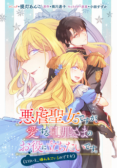 悪虐聖女ですが、愛する旦那さまのお役に立ちたいです。(とはいえ、嫌われているのですが) 【連載版】 8巻