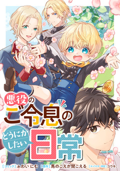 悪役のご令息のどうにかしたい日常 【連載版】 35巻