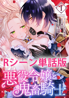 悪役令嬢と鬼畜騎士 【単行本1巻収録描き下ろしRシーン 単話版】 1巻