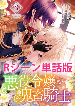 悪役令嬢と鬼畜騎士 【単行本3巻収録描き下ろしRシーン 単話版】 1巻