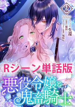 悪役令嬢と鬼畜騎士 【単行本2巻収録描き下ろしRシーン 単話版】 1巻