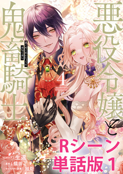 悪役令嬢と鬼畜騎士 【単行本4巻収録描き下ろしRシーン 単話版】 1巻