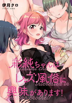 彩純ちゃんはレズ風俗に興味があります! 連載版 10巻