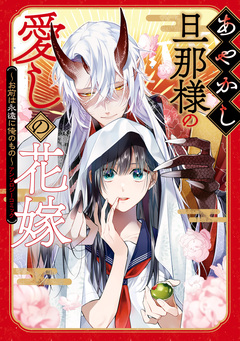 あやかし旦那様の愛しの花嫁～お前は永遠に俺のもの～アンソロジーコミック 1巻