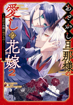 あやかし旦那様の愛しの花嫁～お前は永遠に俺のもの～アンソロジーコミック 2巻
