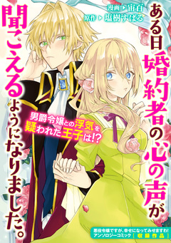 ある日婚約者の心の声が聞こえるようになりました。 1巻