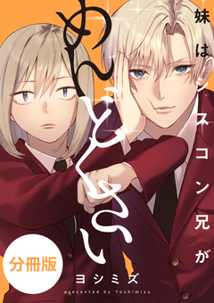 妹はシスコン兄がめんどくさい 【分冊版】 6巻