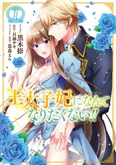 王太子妃になんてなりたくない!! 1巻
