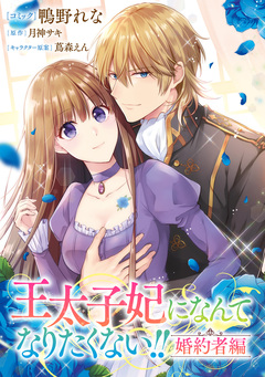 王太子妃になんてなりたくない!! 婚約者編 【連載版】 1巻