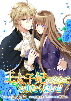 王太子妃になんてなりたくない!! 連載版 6巻