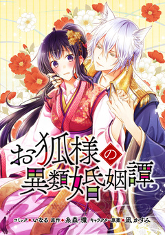 お狐様の異類婚姻譚 連載版 8巻