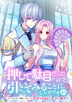 押して駄目だったので、引いてみることにしたのですが 連載版 12巻