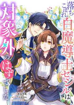 落ちこぼれ白魔導士セシルは対象外のはずでした 【連載版】 10巻