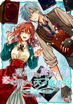 落ちこぼれ魔女と恋を知らない天才魔術師 連載版 1巻